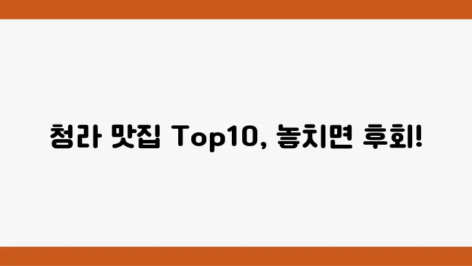 청라에서 꼭 가봐야 할 맛집 베스트 10 - 놓치면 후회하는 맛!