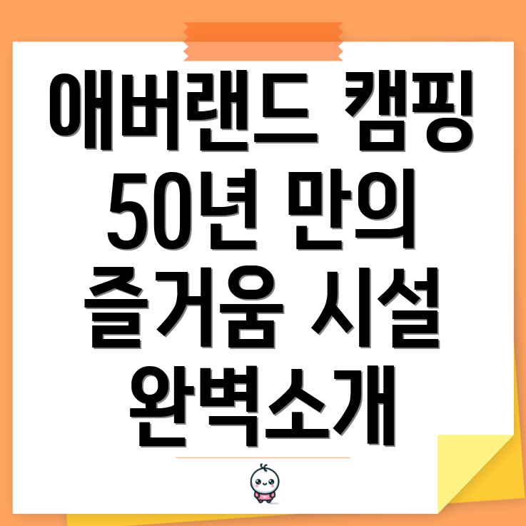 애버랜드 캠핑장