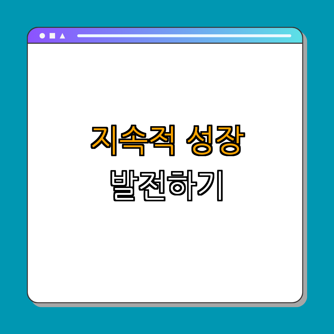 5. 지속적인 성장과 발전