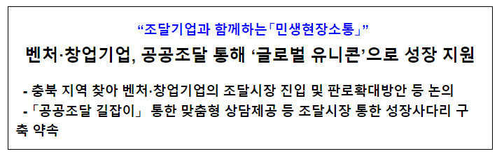  벤처·창업기업, 공공조달 통해 ‘글로벌 유니콘’으로 성장 지원