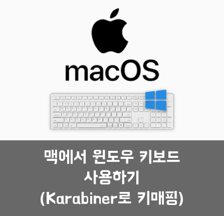  맥에서 윈도우 키보드 사용하기 (카라비너 Karabiner로 키 매핑)