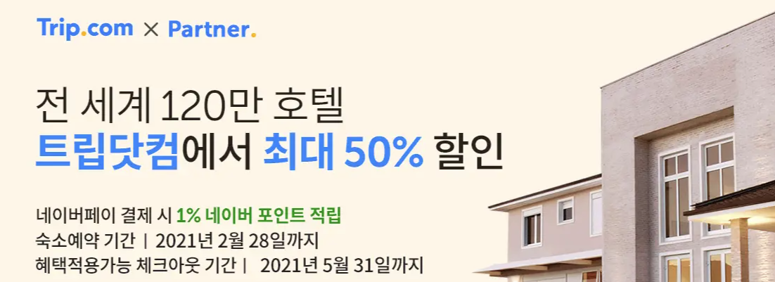  에버랜드 푸바오 가족세트 할인권, 트립닷컴 2월 할인코드 호텔, 항공권, 액티비티