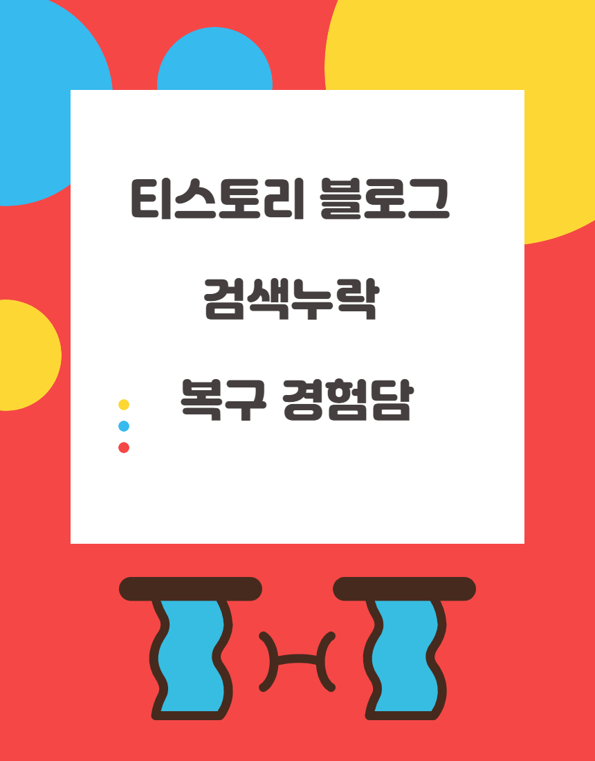  저품질블로그로 다음 검색 누락되고 복구 된 경험담