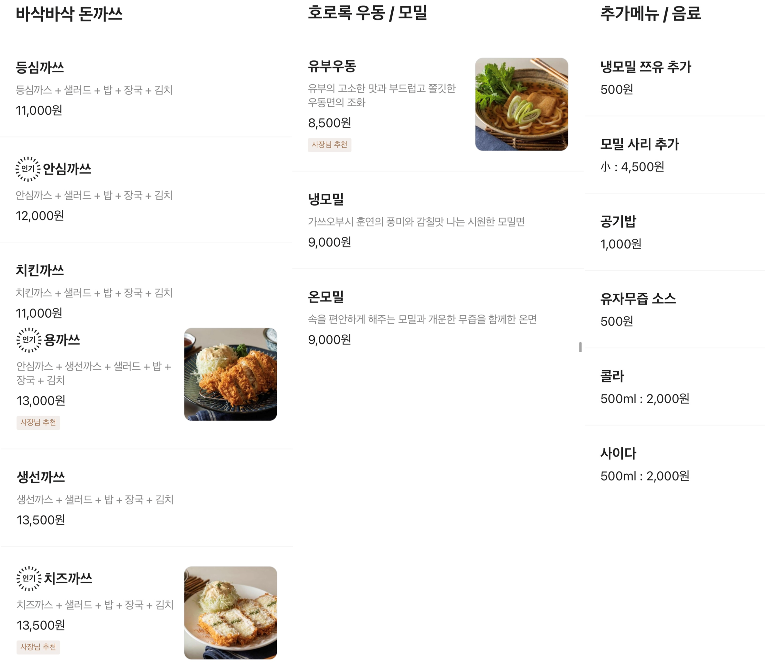 용까쓰 단품 메뉴 (출처:배달의 민족)