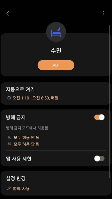 설정된 시간에 해당 모드가 적용되고 자동으로 꺼집니다