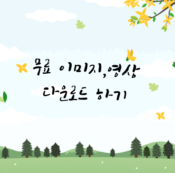  저작권 없는 이미지, 동영상을 구할 수 있는 사이트 '픽사베이'의 사용법에 대해 알아보자.
