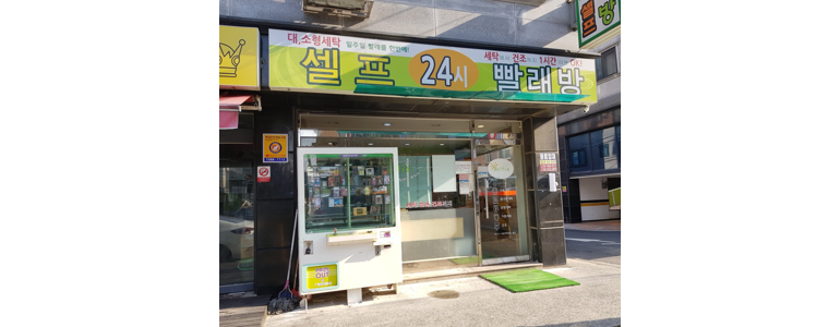 안산 상록구 셀프빨래방
