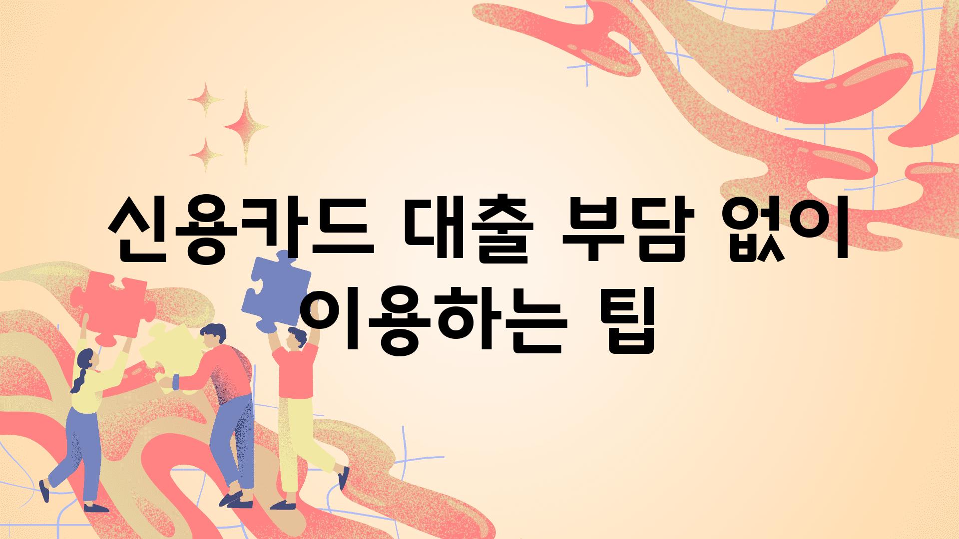 신용카드 대출 부담 없이 이용하는 팁