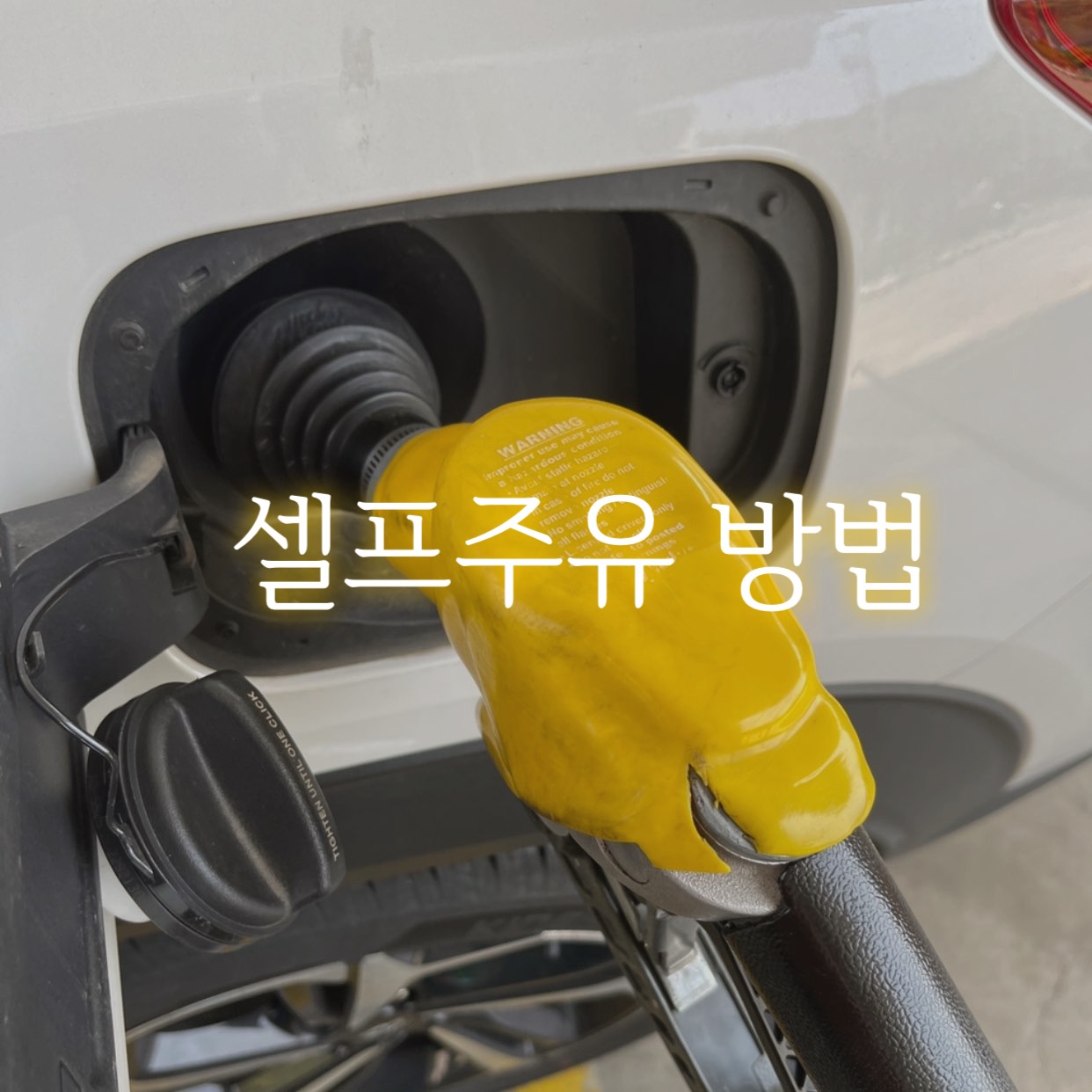  셀프주유 방법 : 초보자를 위한 팁