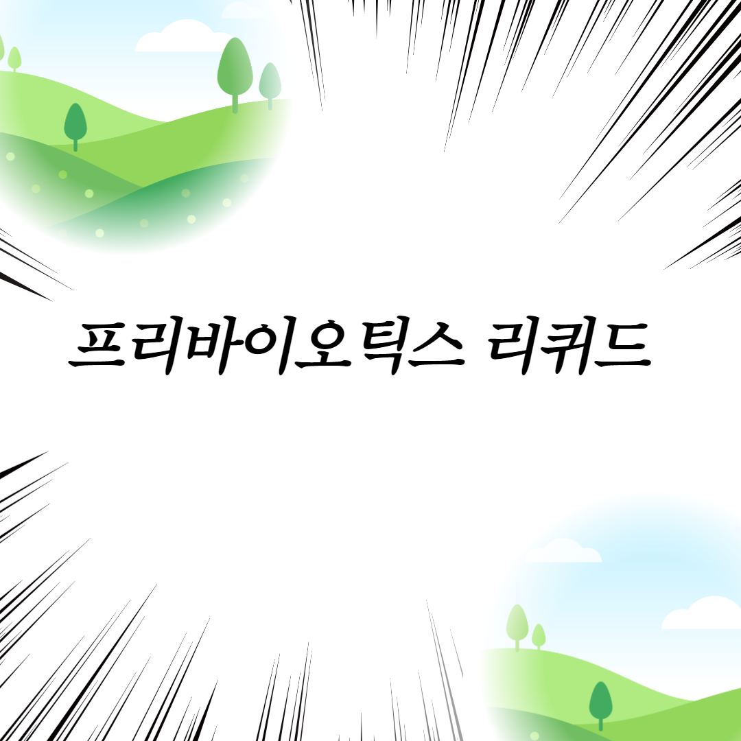  프리바이오틱스 리퀴드
