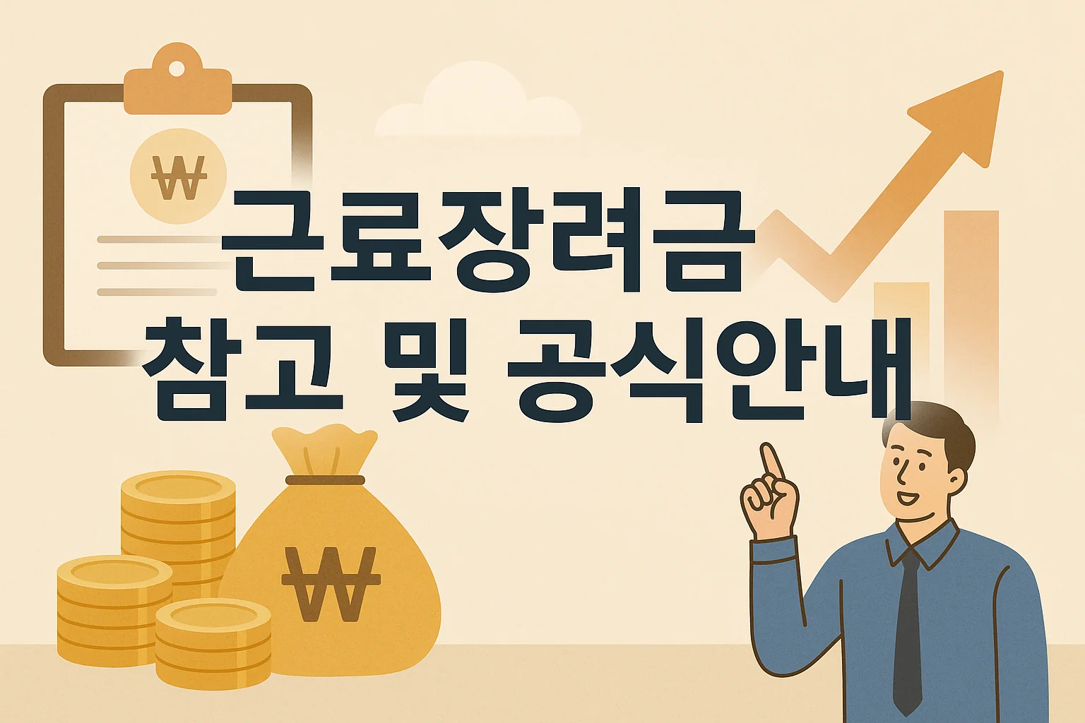 2025년 근로장려금 대상·신청기간·반기신청·신청방법