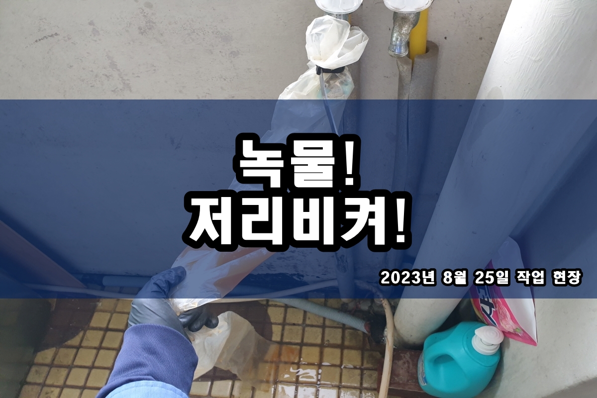  싱크대 수도배관청소 검은가루 수도물 검은찌꺼기