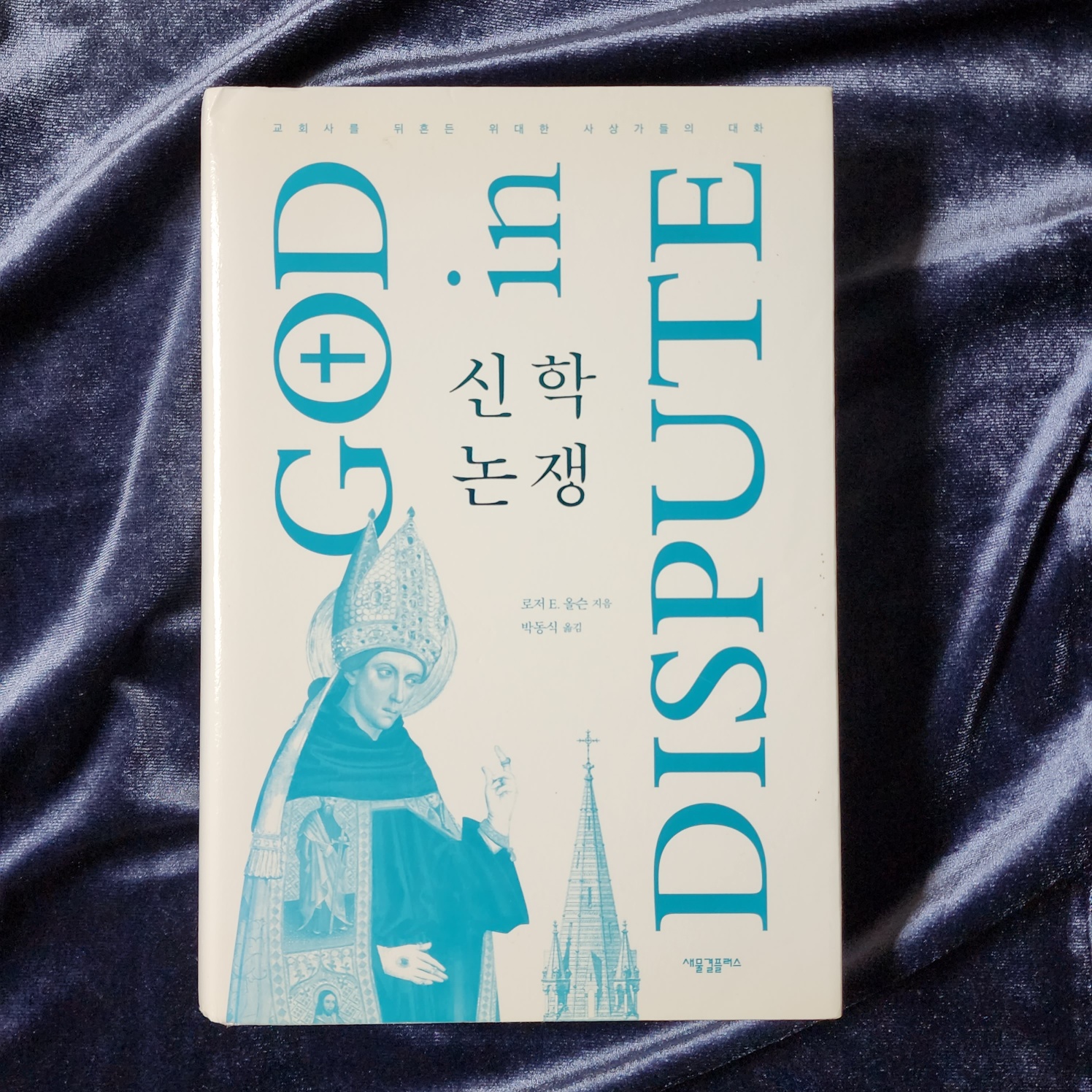  5세기에 히포의 주교인 아우구스티누스와 영국의 수도사인 펠라기우스가 죄와 구원에 관해 논쟁하다 - '신학논쟁'