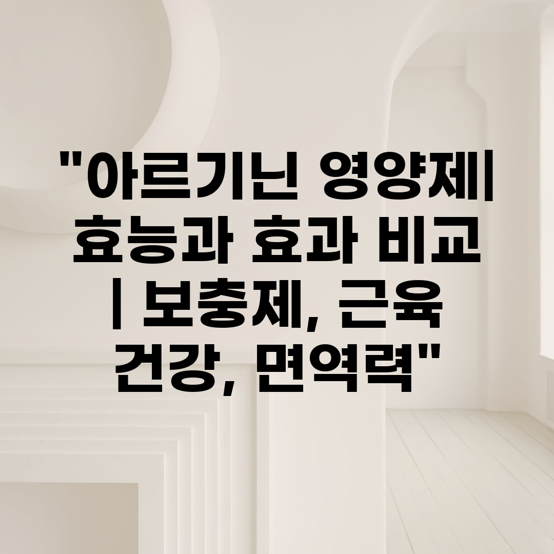 아르기닌 영양제 효능과 효과 비교  보충제, 근육 건강