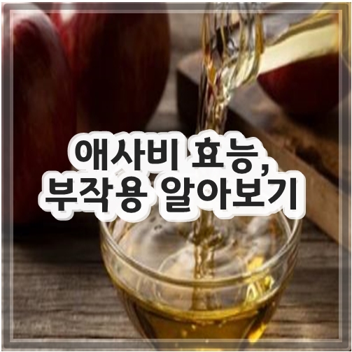 애사비 효능&#44; 부작용 알아보기