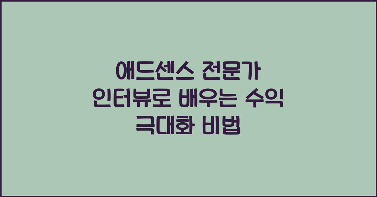 애드센스 전문가 인터뷰