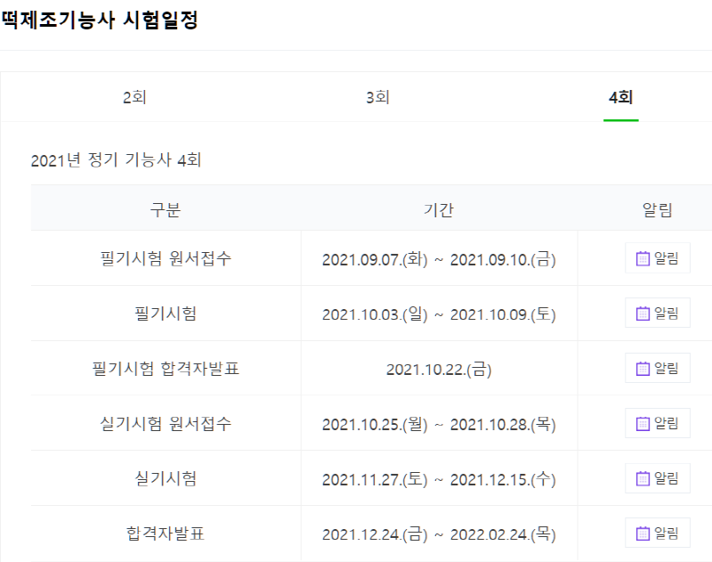 떡제조기능사4회시험일정