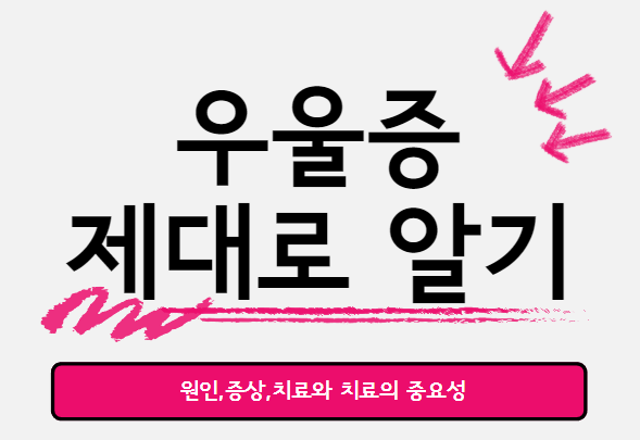  우울증 극복을 위한 종합 지침 안내서