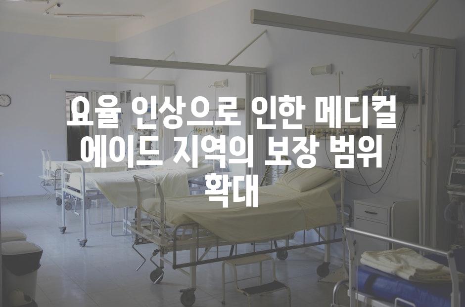 요율 인상으로 인한 메디컬 에이드 지역의 보장 범위 확대