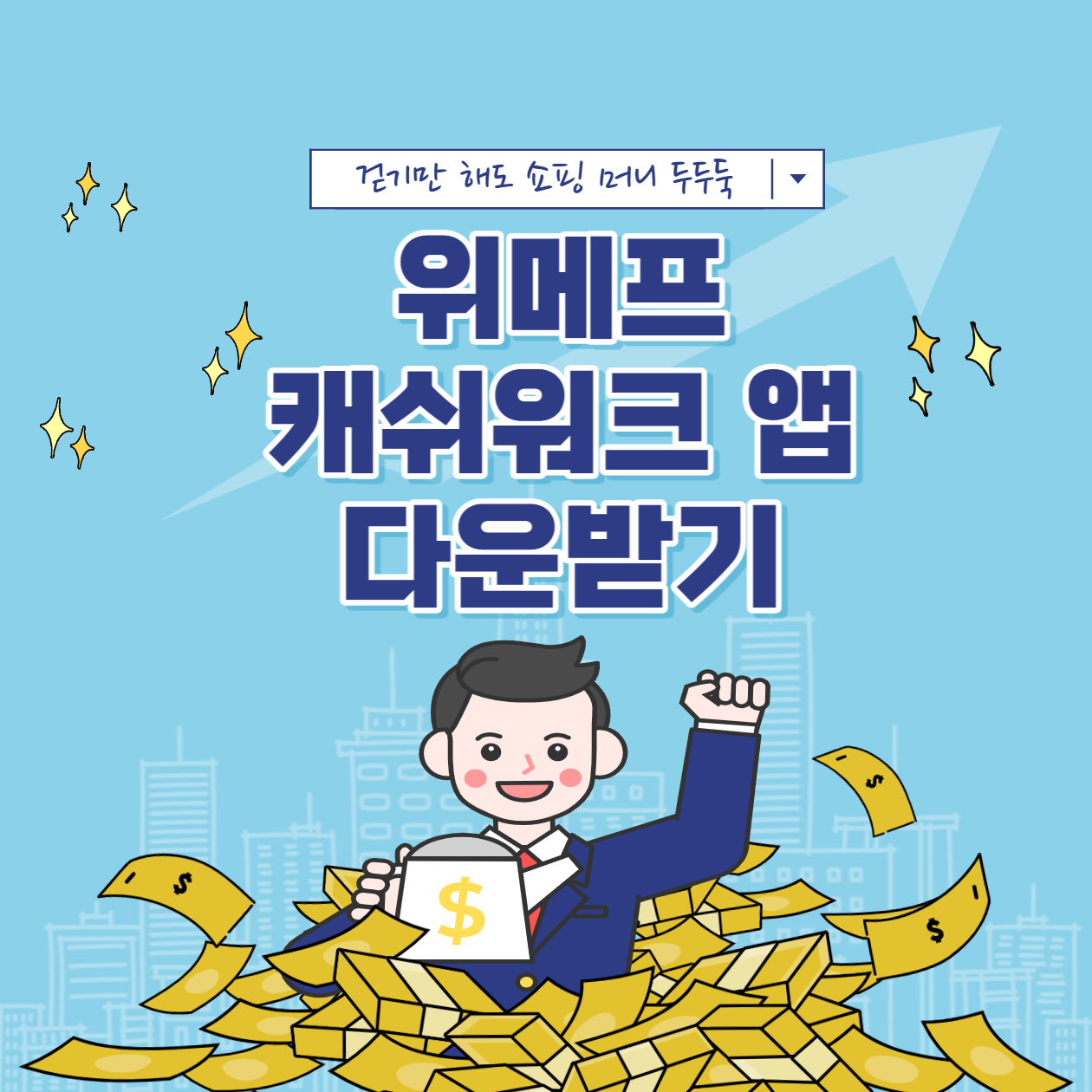 위메프 캐쉬워크 앱으로 쇼핑 머니 만들기 - 추천 코드 KR2LCGM