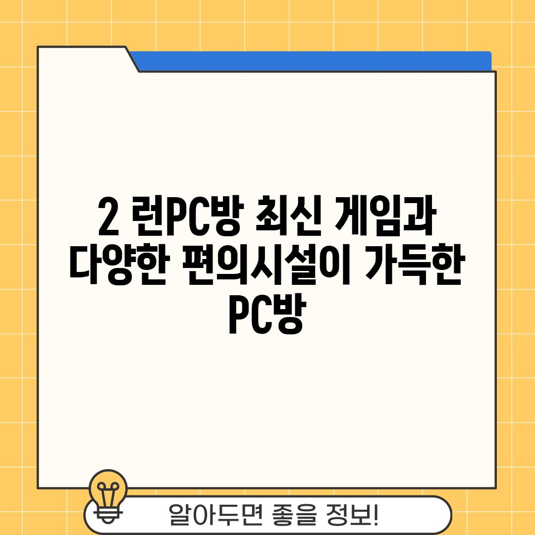 2. 런PC방: 최신 게임과 다양한 편의시설이 가득한 PC방