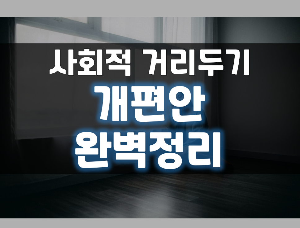  사회적 거리두기 개편안 완벽정리 2022년까지