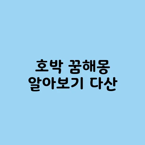 호박 꿈해몽 알아보기 다산, 재물, 건강 의미 담긴 해석