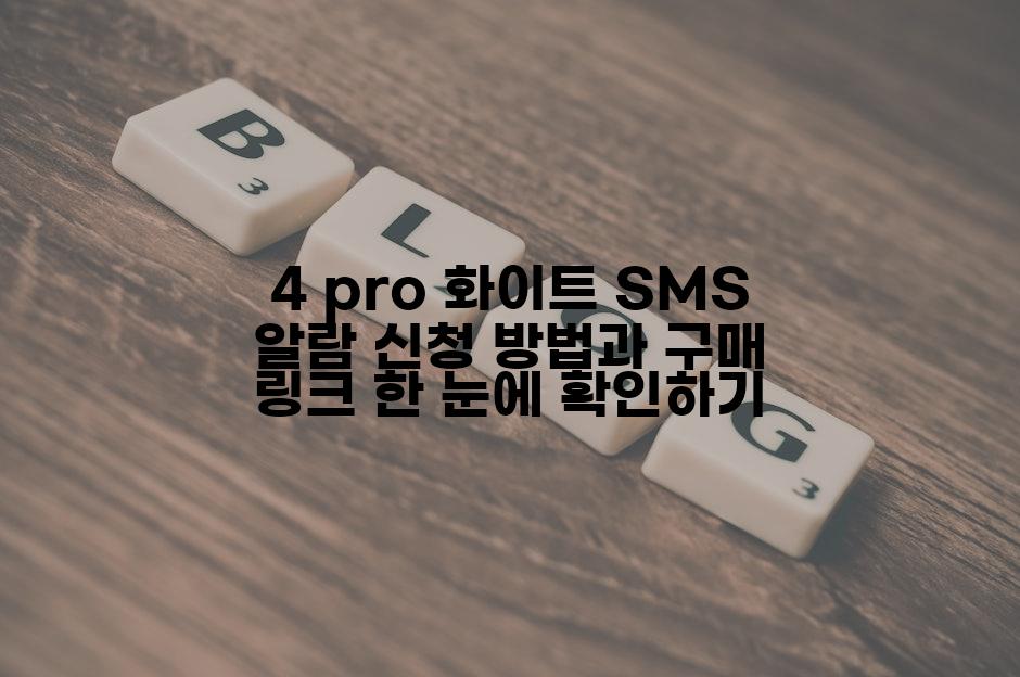 4 pro 화이트 SMS 알람 신청 방법과 구매 링크 한 눈에 확인하기