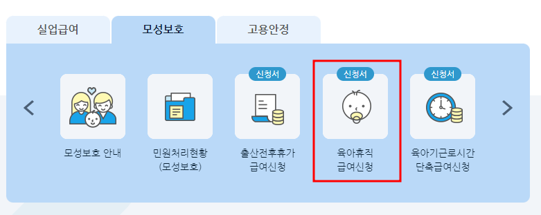 육아휴직-급여신청-방법