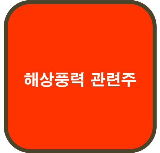 해상풍력 관련주 6종목