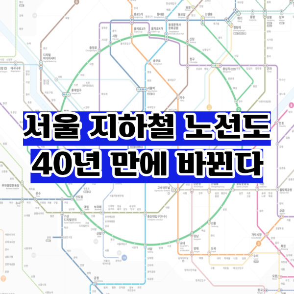 새로운 서울 지하철 노선도