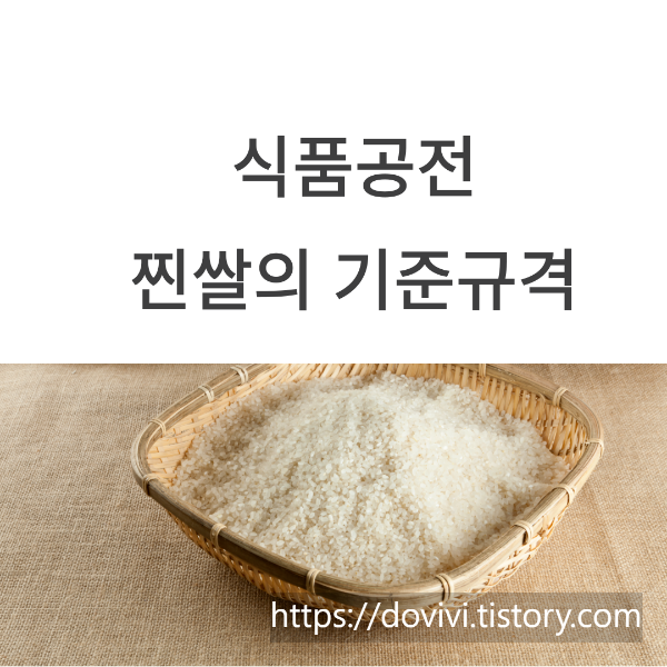  찐쌀 및 효소식품 기준 규격 및 표시사항 5분만 완성