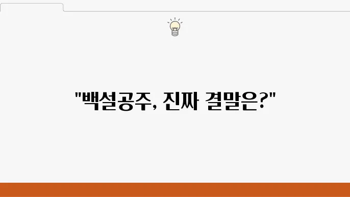 MBC 드라마 백설공주에게 죽음 결말