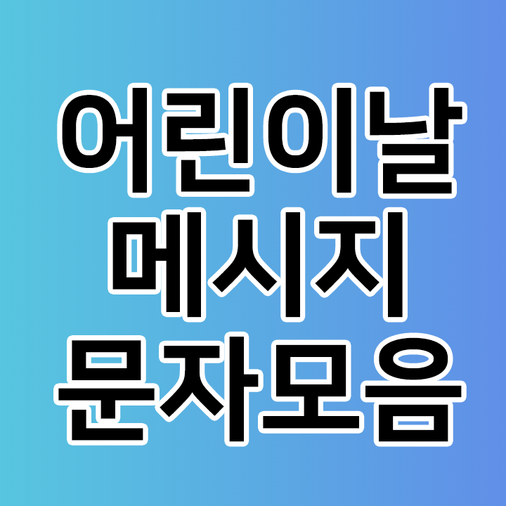 어린이날 문자 모음