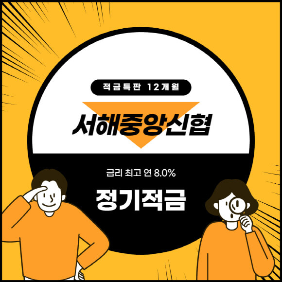 서해중앙신협-정기적금