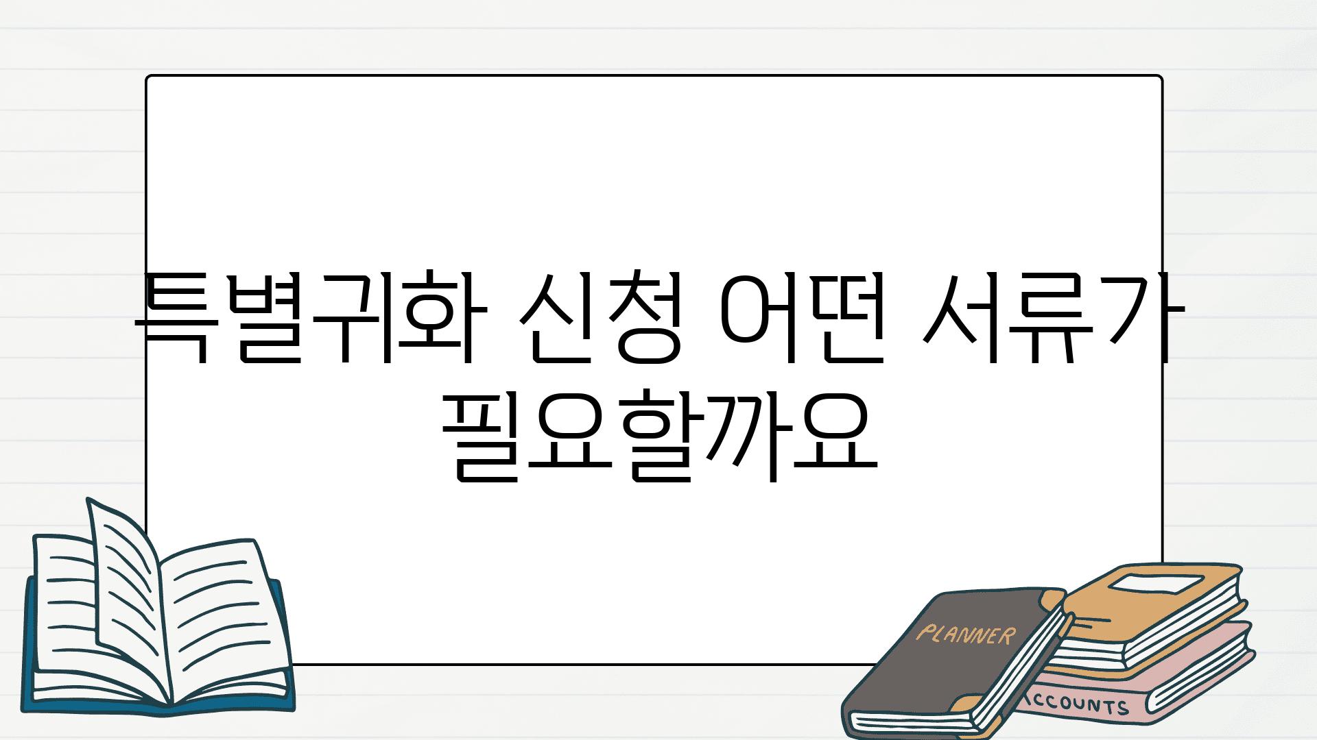 특별귀화 신청 어떤 서류가 필요할까요