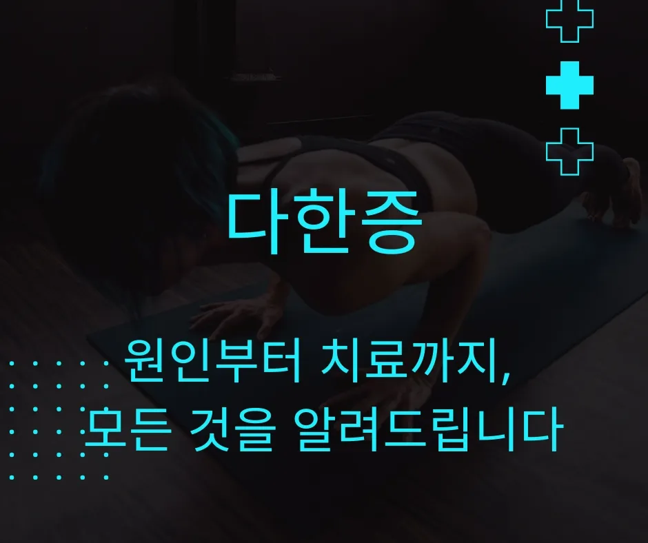  다한증 - 원인부터 치료까지, 모든 것을 알려드립니다