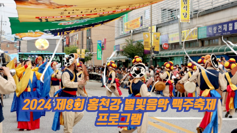 2024 제8회 홍천강 별빛음악 맥주축제 프로그램