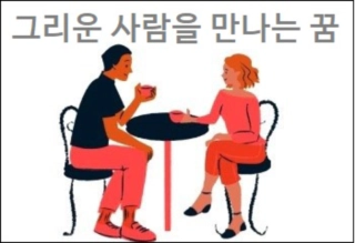 그리운 사람을 만나는 꿈