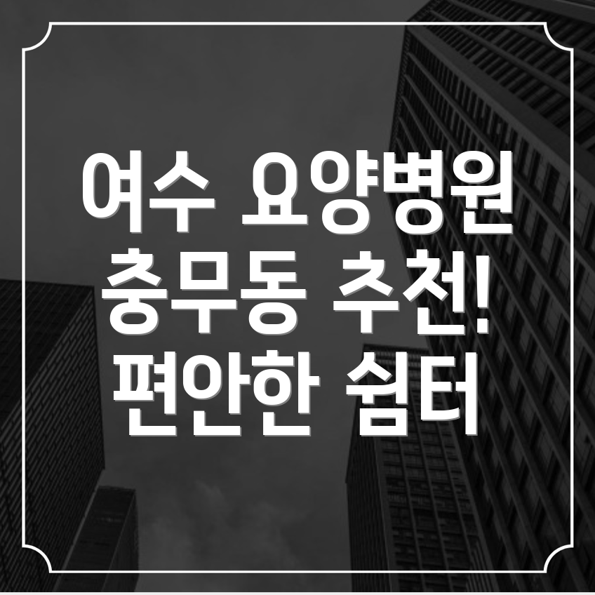 여수시 요양병원