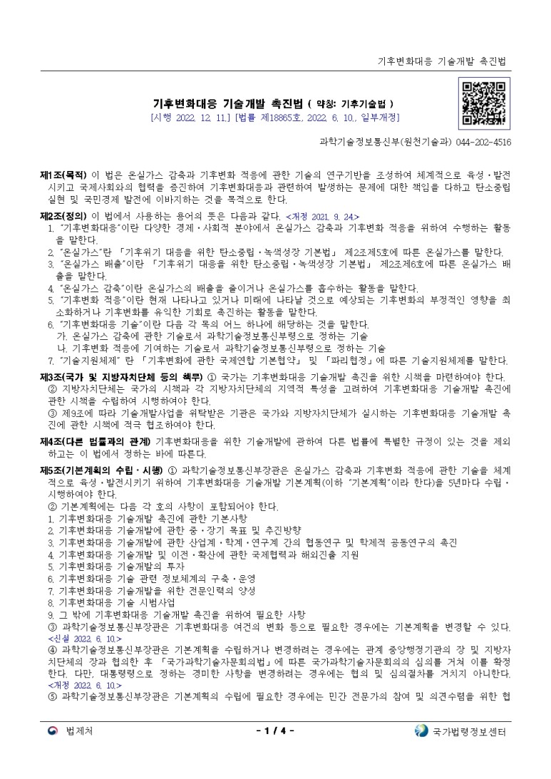  기후변화대응 기술개발 촉진법[시행 2022. 12. 11.]