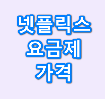 넷플릭스-요금제-가격