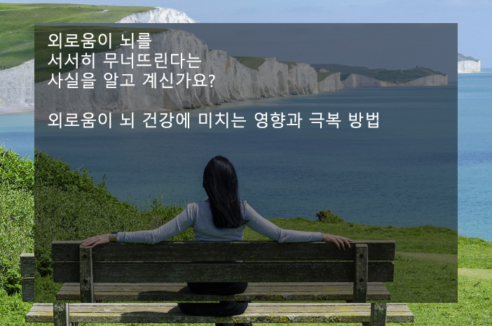 외로움이 뇌를 서서히 무너뜨린다: 외로움이 뇌 건강에 미치는 영향과 극복 방법