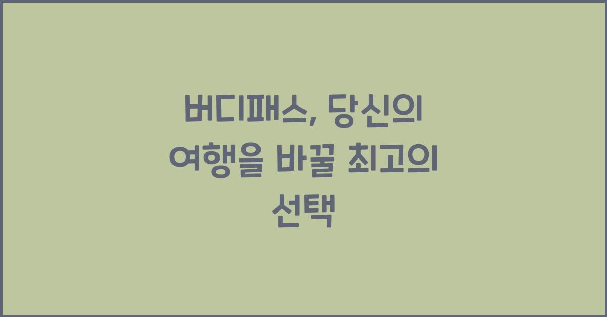 버디패스