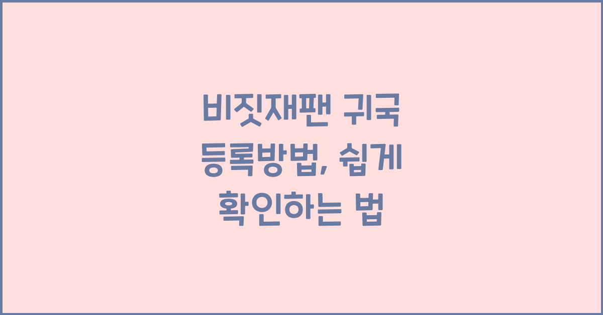 비짓재팬 귀국 등록방법