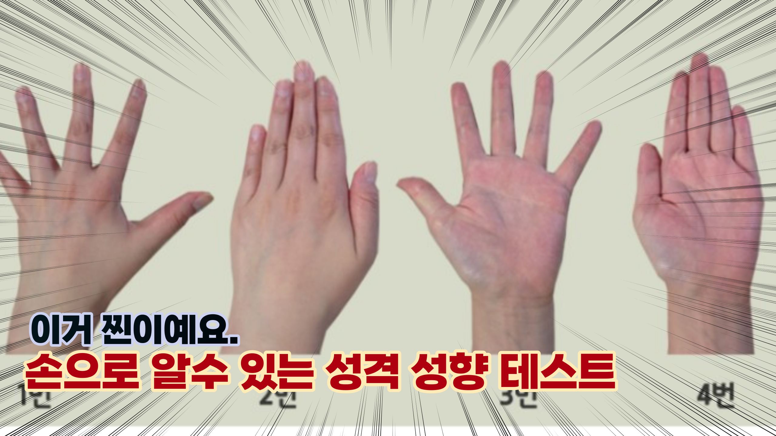  '잠깐 손좀 줘보세요' 손내미는 방식으로 알수 있는 성격, 성향 테스트