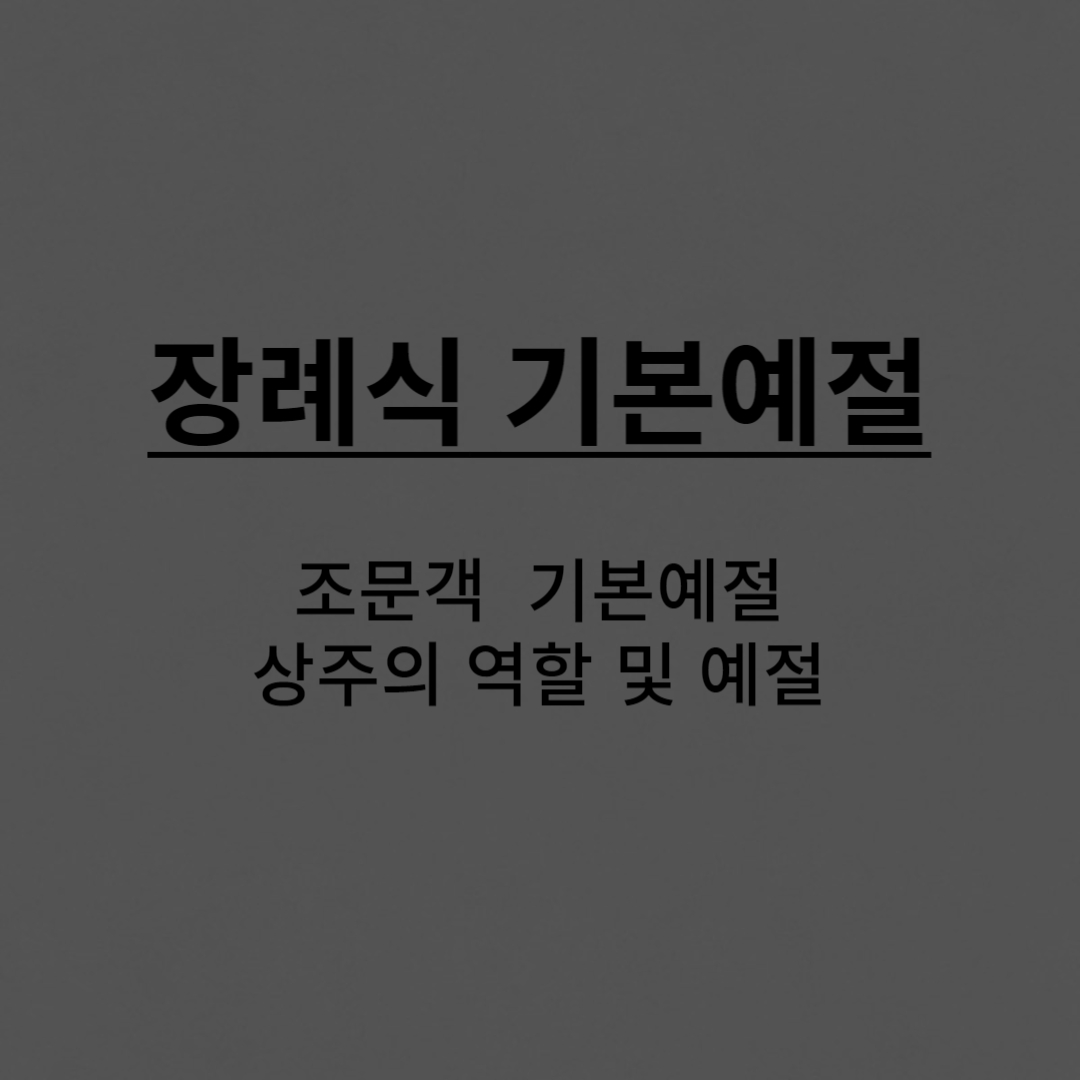 장례식 기본예절