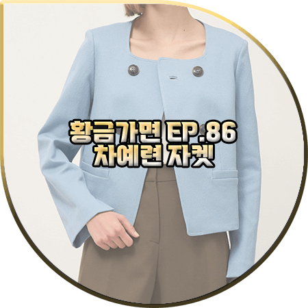  황금가면 86회 차예련 자켓 :: 래트 블루 스퀘어넥 더블 자켓 : 유수연 패션