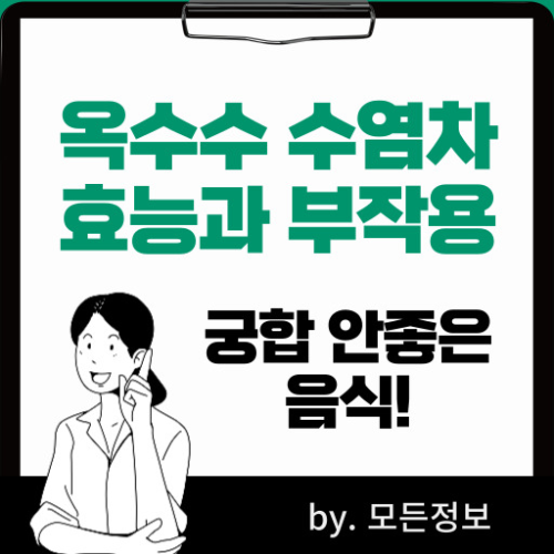 옥수수수염차 효능, 부작용, 궁합 안 좋은 음식, 차 끓이는 방법