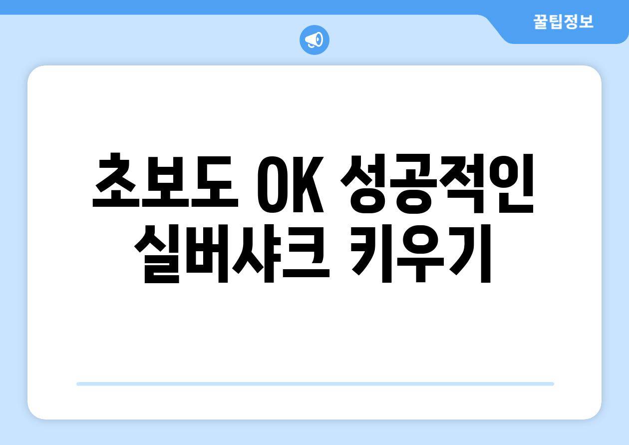 초보도 OK! 성공적인 실버샤크 키우기